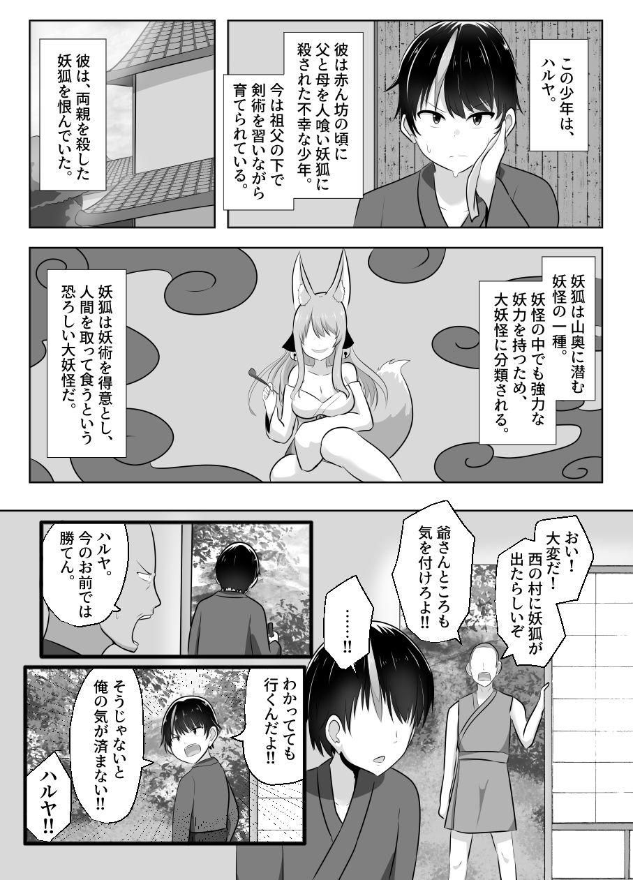 妖狐にされた男〜妖狐を倒すはずだったのに〜 サンプル2ページ目