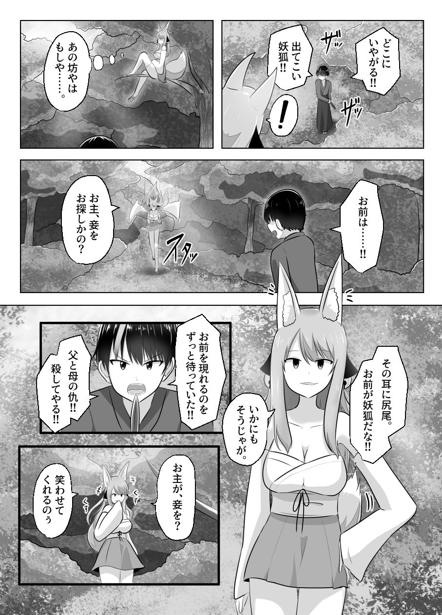 妖狐にされた男〜妖狐を倒すはずだったのに〜 サンプル3ページ目