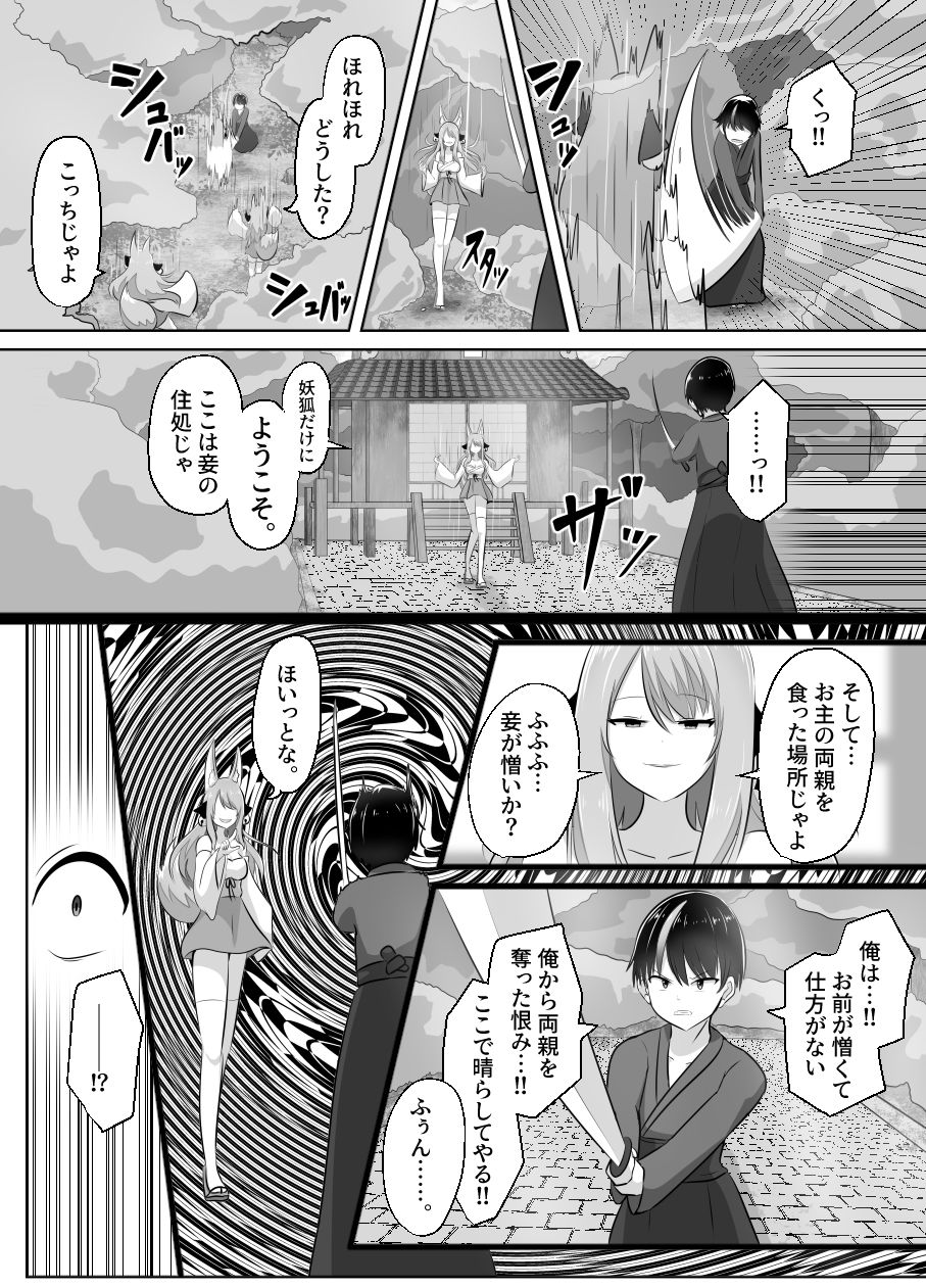 妖狐にされた男〜妖狐を倒すはずだったのに〜 サンプル4ページ目