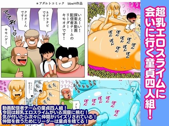 超乳エロスライムに会いに行く童貞四人組！
