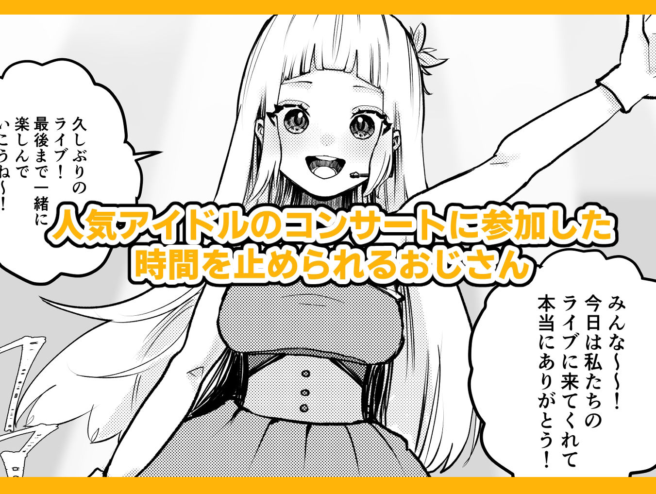 時間よ止まれ！時止めおじさんの子作り計画―アイドル編― サンプル1ページ目
