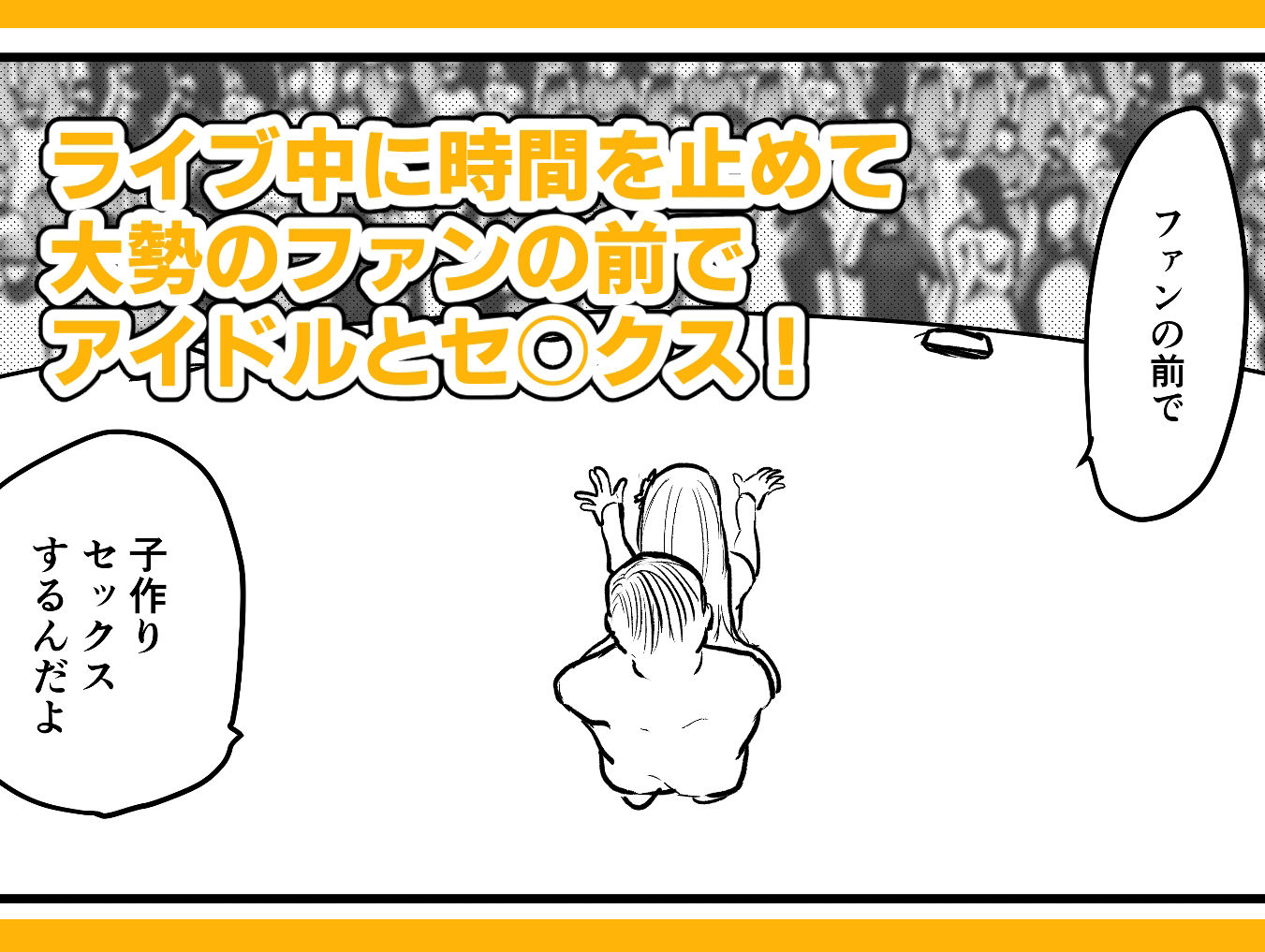 時間よ止まれ！時止めおじさんの子作り計画―アイドル編― サンプル2ページ目