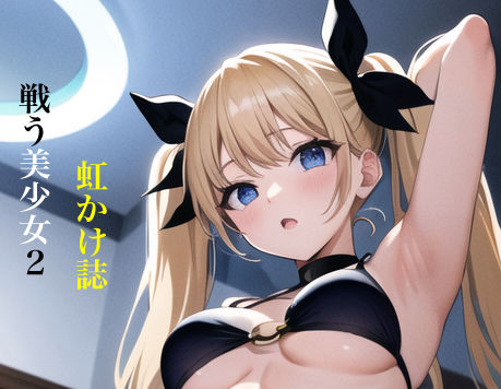 虹かけ誌 戦う美少女2