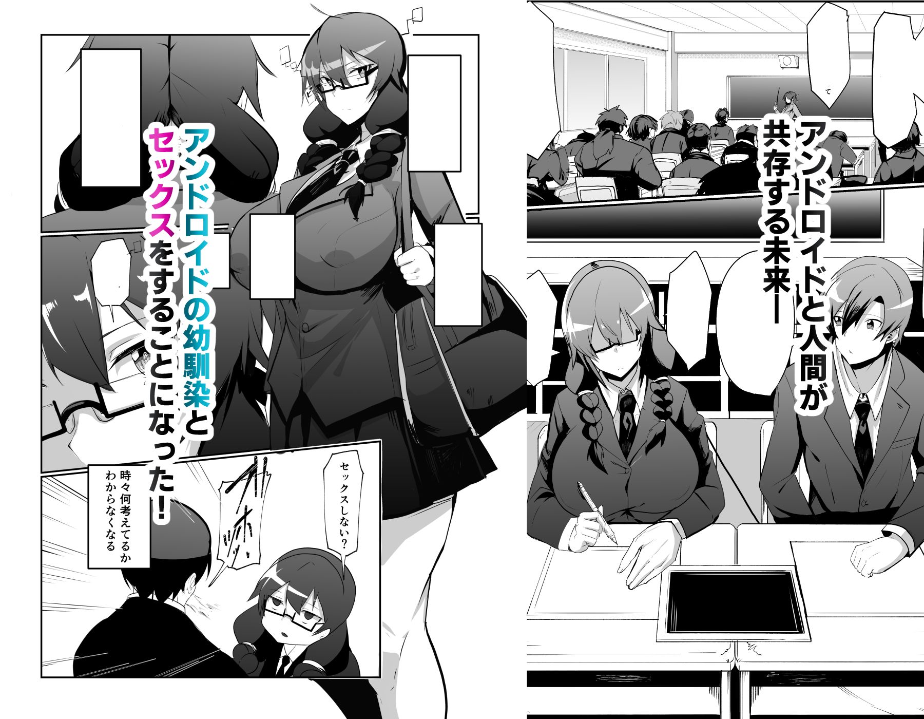 アンドロイドの幼馴染とイチャラブする漫画 サンプル1ページ目