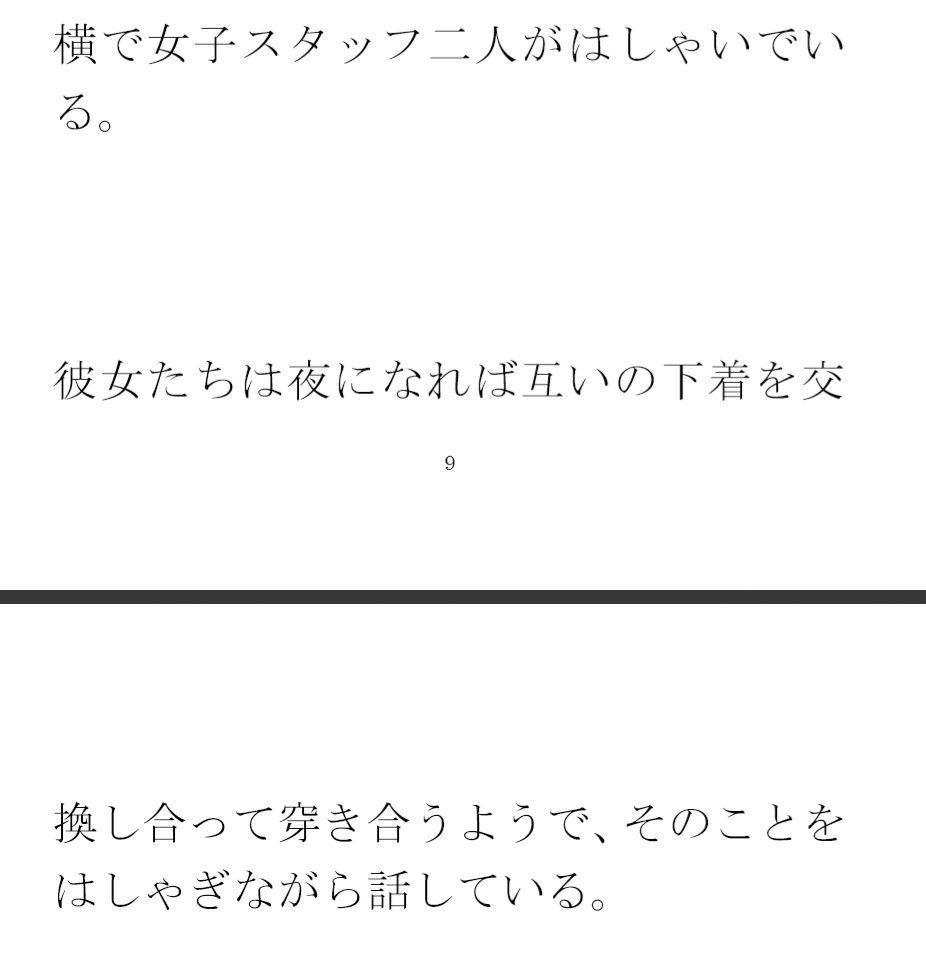 下着を選ぶスタッフ女子二人 夜はとんでもない大乱交 サンプル3ページ目