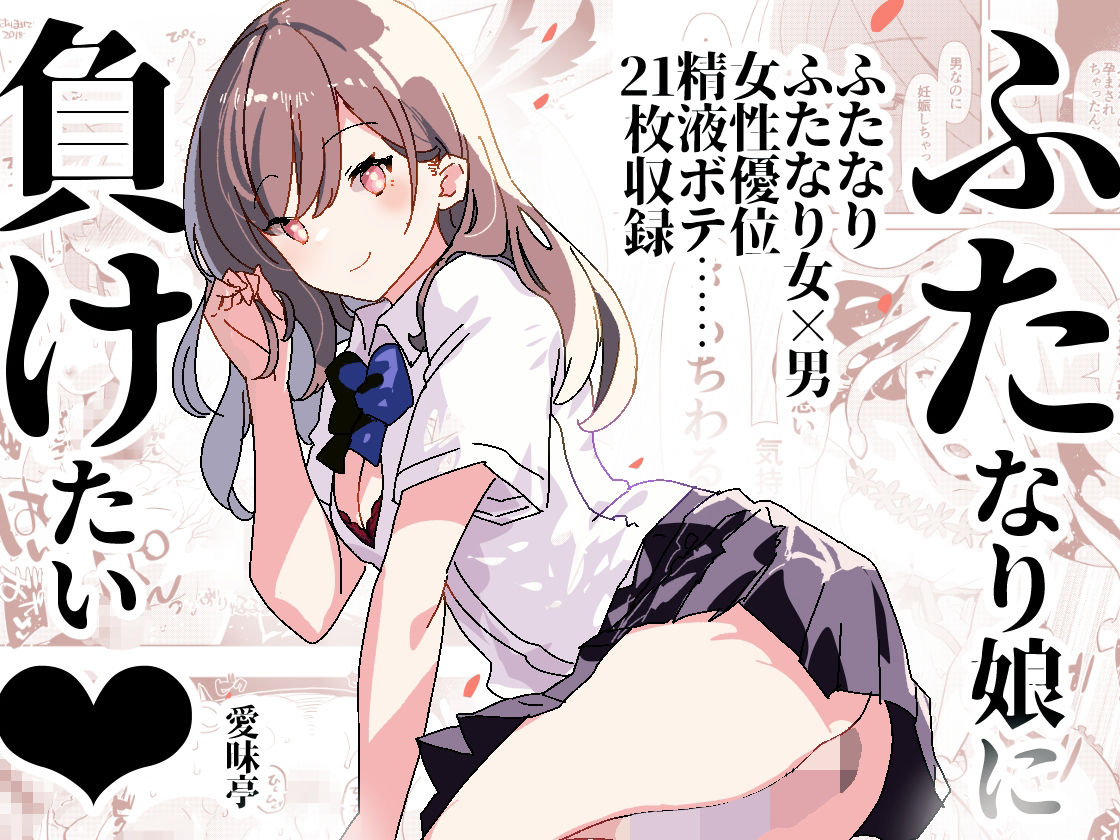 ふた負け 〜ふたなり娘に負けたい〜 サンプル1ページ目