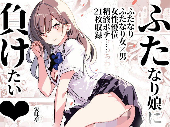 ふた負け 〜ふたなり娘に負けたい〜
