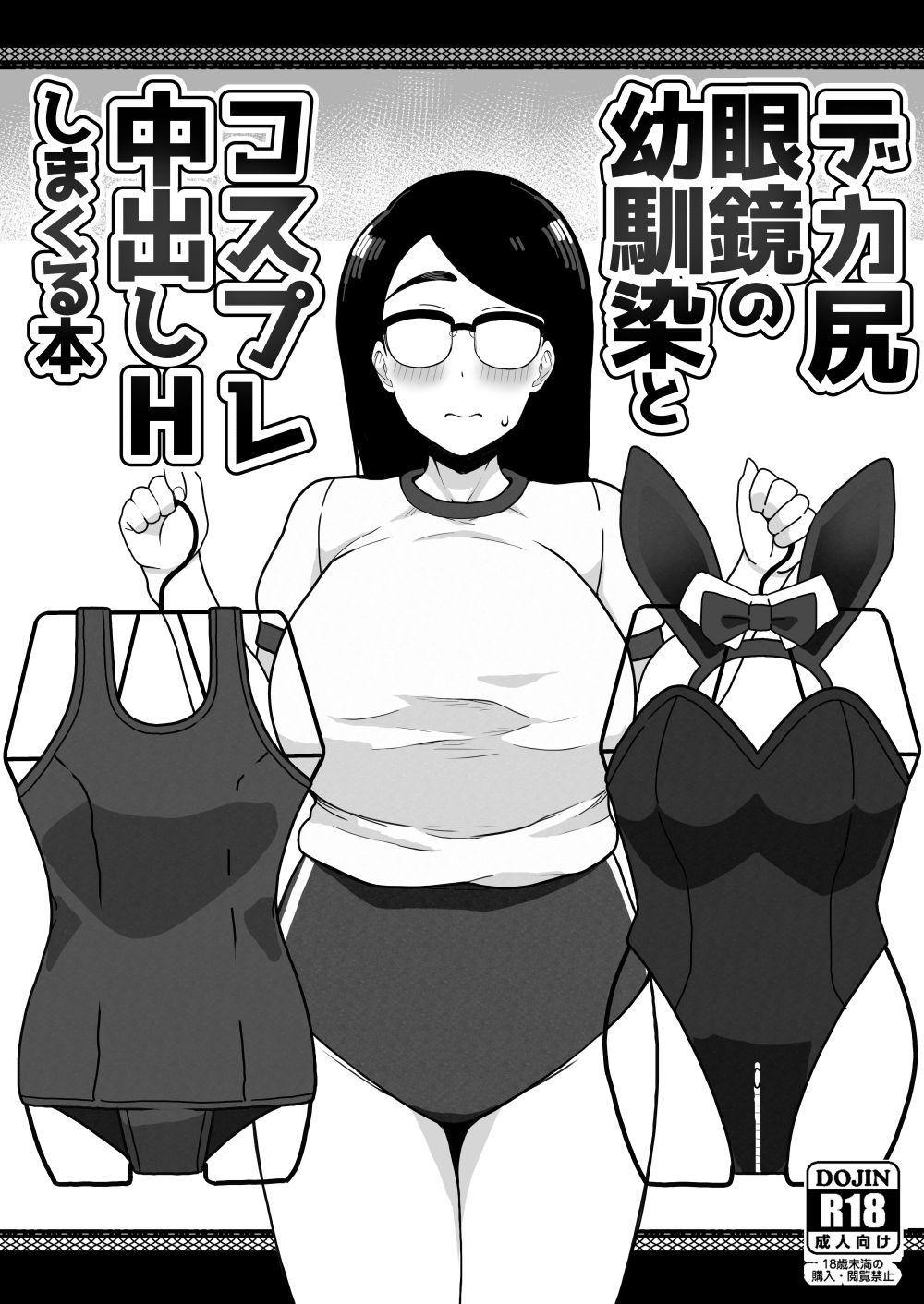 デカ尻眼鏡の幼馴染とコスプレ中出しHしまくる本 サンプル8ページ目