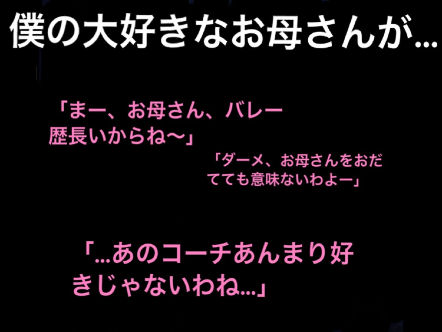 ママさんバレー選手のお母さんが僕の大嫌いな体育教師に寝取られ、情婦にされました サンプル1ページ目