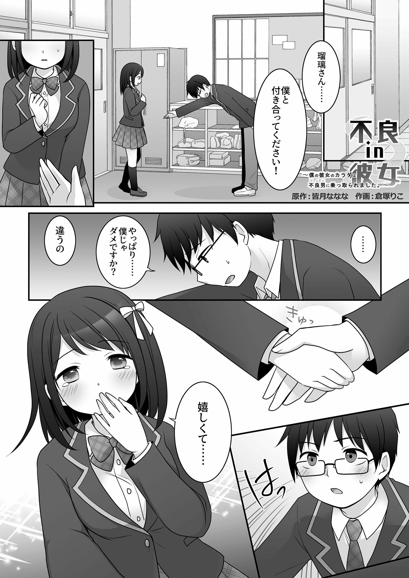不良 in 彼女 〜僕の彼女のカラダは不良男（アイツ）に乗っ取られました。〜 サンプル1ページ目