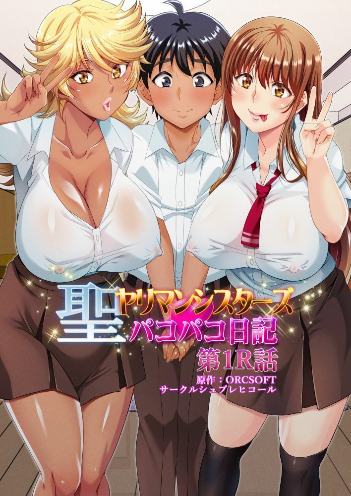 聖ヤリマンシスターズパコパコ日記 第1R話 サンプル1ページ目