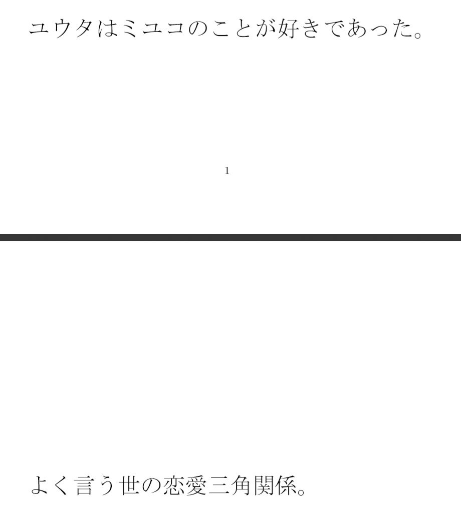 トライアングル 男女の三角関係 サンプル1ページ目