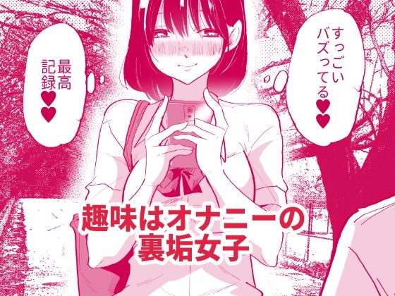 裏垢女子は学校でも妄想オナニーがやめられないっ サンプル1ページ目
