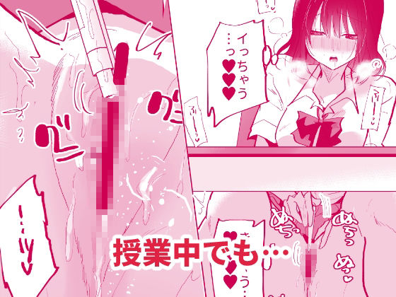 裏垢女子は学校でも妄想オナニーがやめられないっ サンプル5ページ目