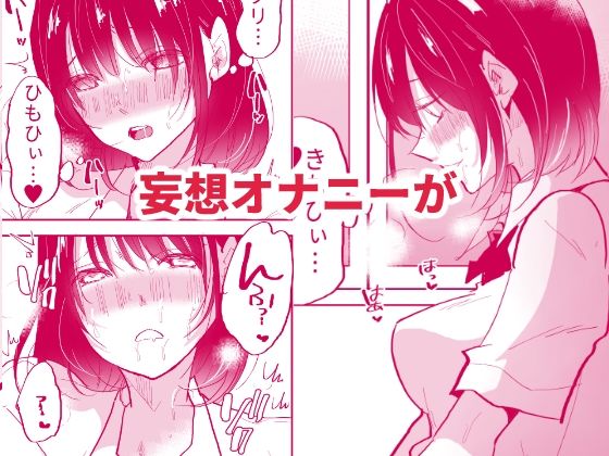 裏垢女子は学校でも妄想オナニーがやめられないっ サンプル6ページ目
