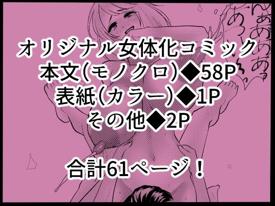 女体化した親友とラブラブ生活を送りたい！ サンプル6ページ目