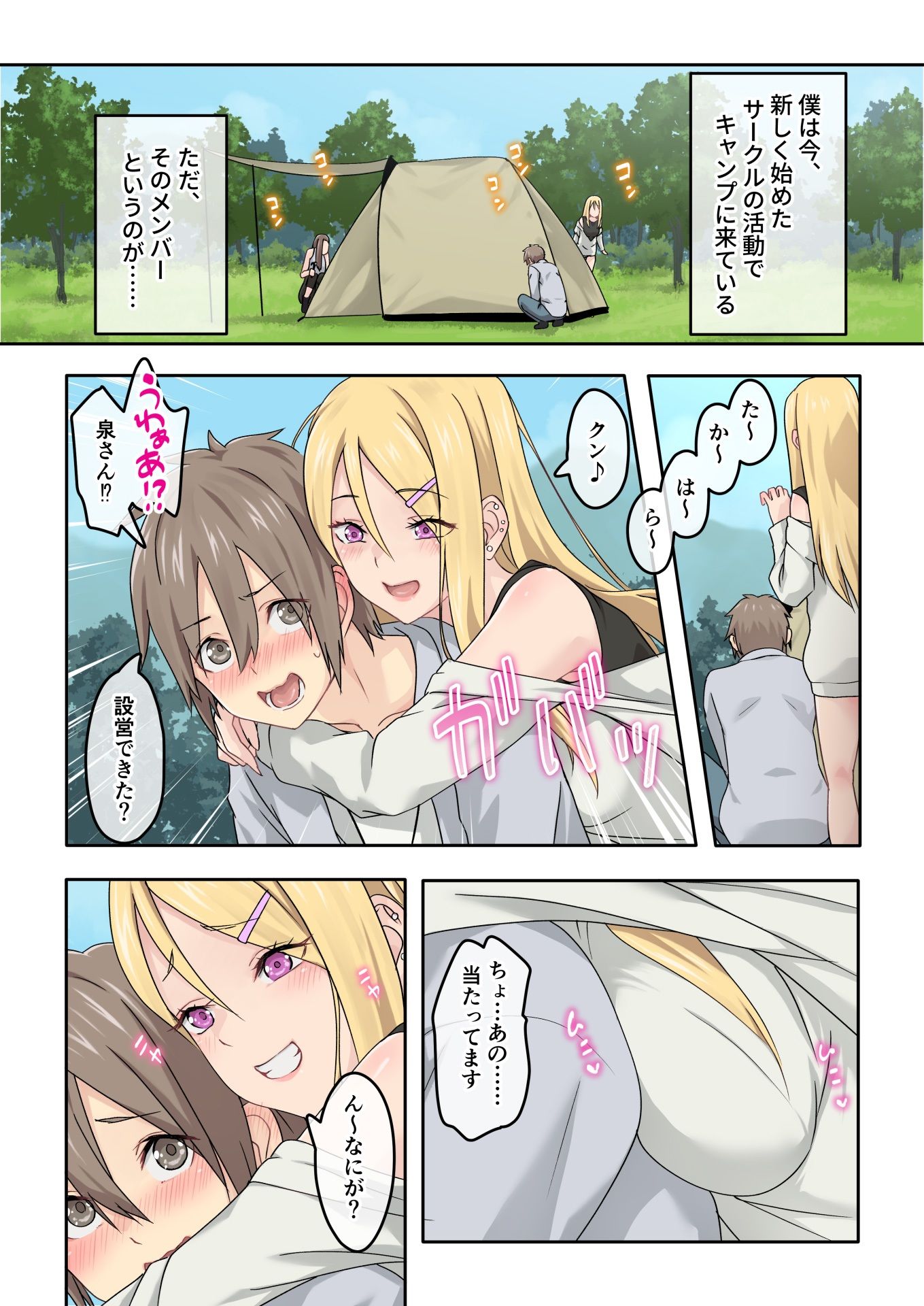 ぎゃるキャン〜サークルを作ったら女の子ばかり集まってきた話〜 サンプル1ページ目