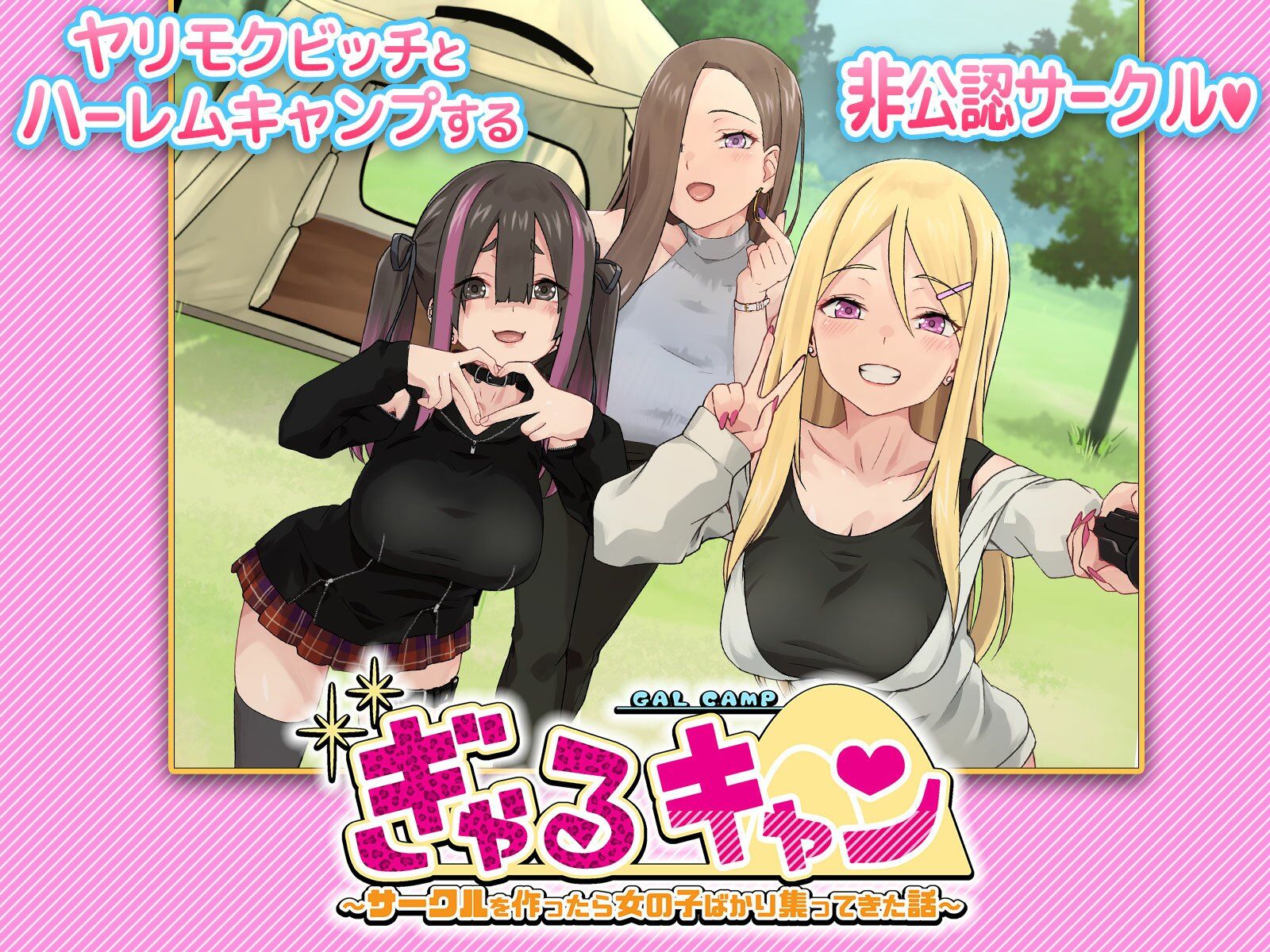 ぎゃるキャン〜サークルを作ったら女の子ばかり集まってきた話〜 サンプル9ページ目