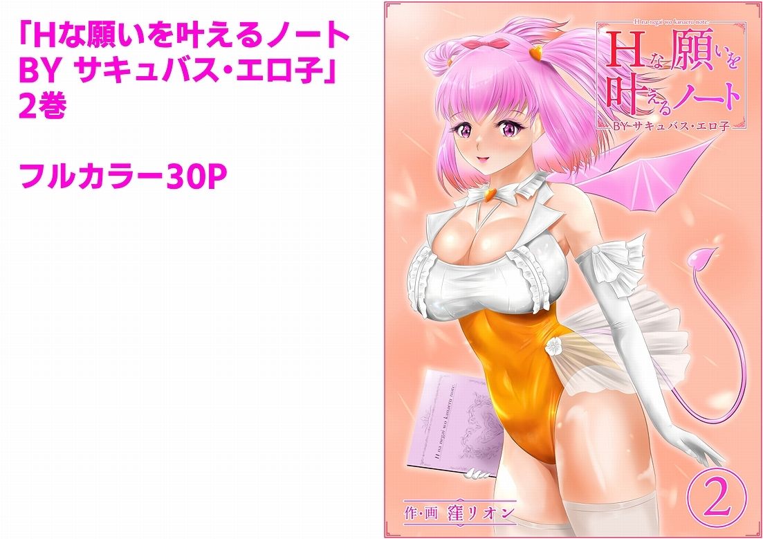 Hな願いを叶えるノート BY サキュバス・エロ子 2巻 サンプル1ページ目