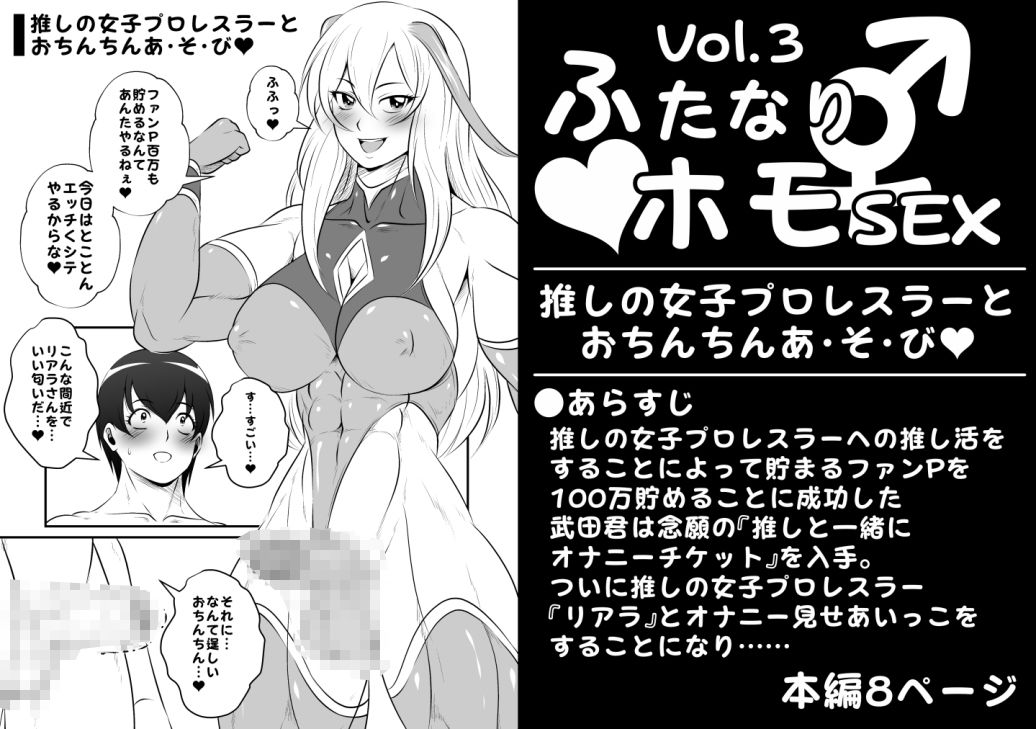ふたなりホモSEXVol.3【推しの女子プロレスラーとおちんちんあ・そ・び】 サンプル1ページ目