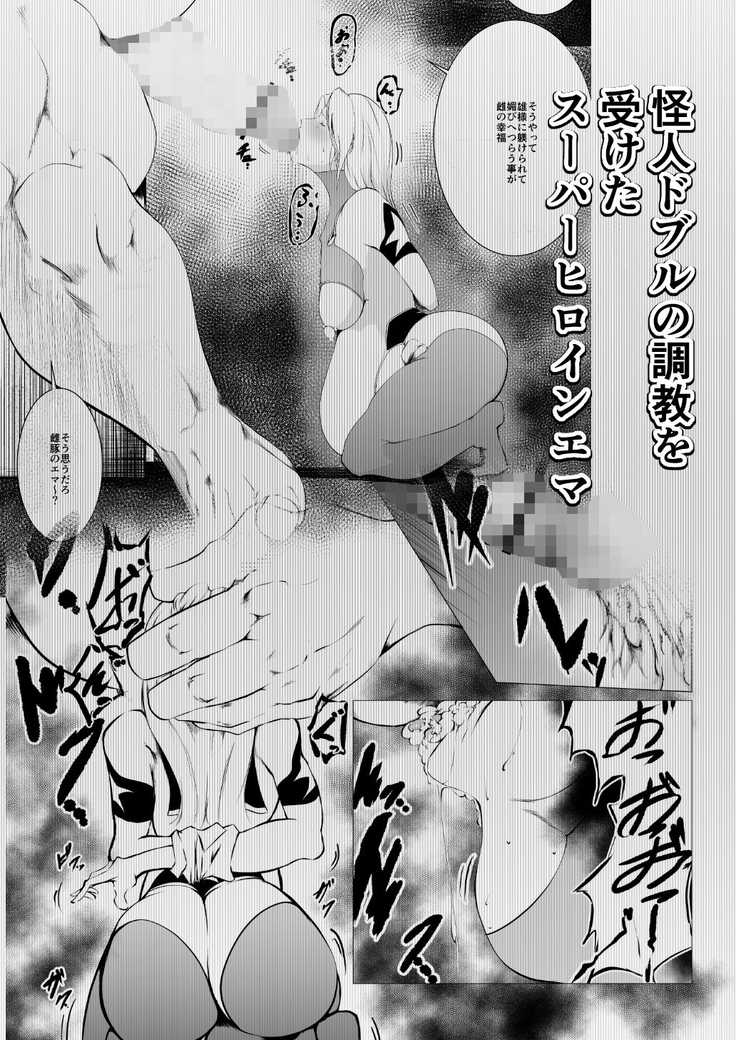 スーパーヒロイン エマの敗北3 サンプル1ページ目