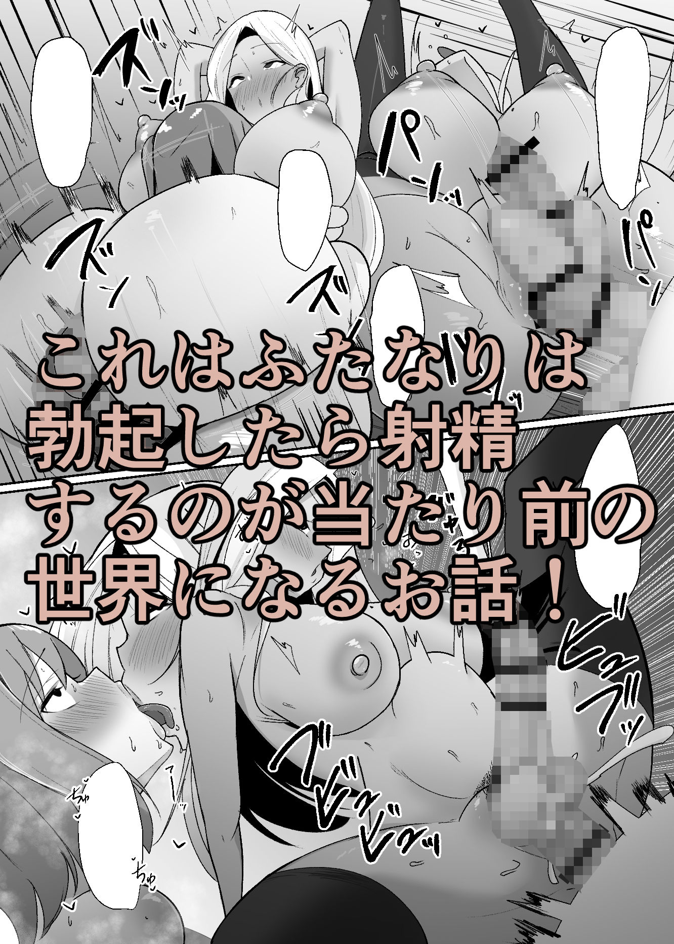 ある日突然ふたなりは勃起したら射精するのが当たり前の世界になったら サンプル4ページ目