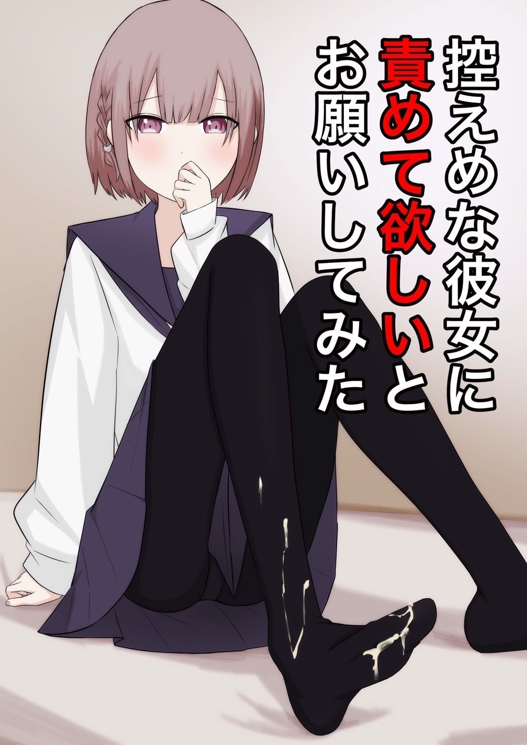 控えめな彼女に責めて欲しいとお願いしてみた サンプル1ページ目