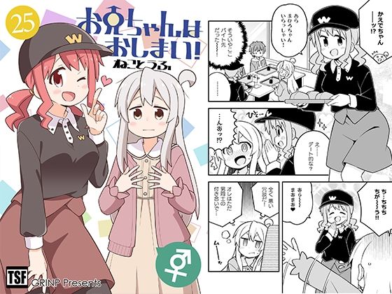 お兄ちゃんはおしまい！25