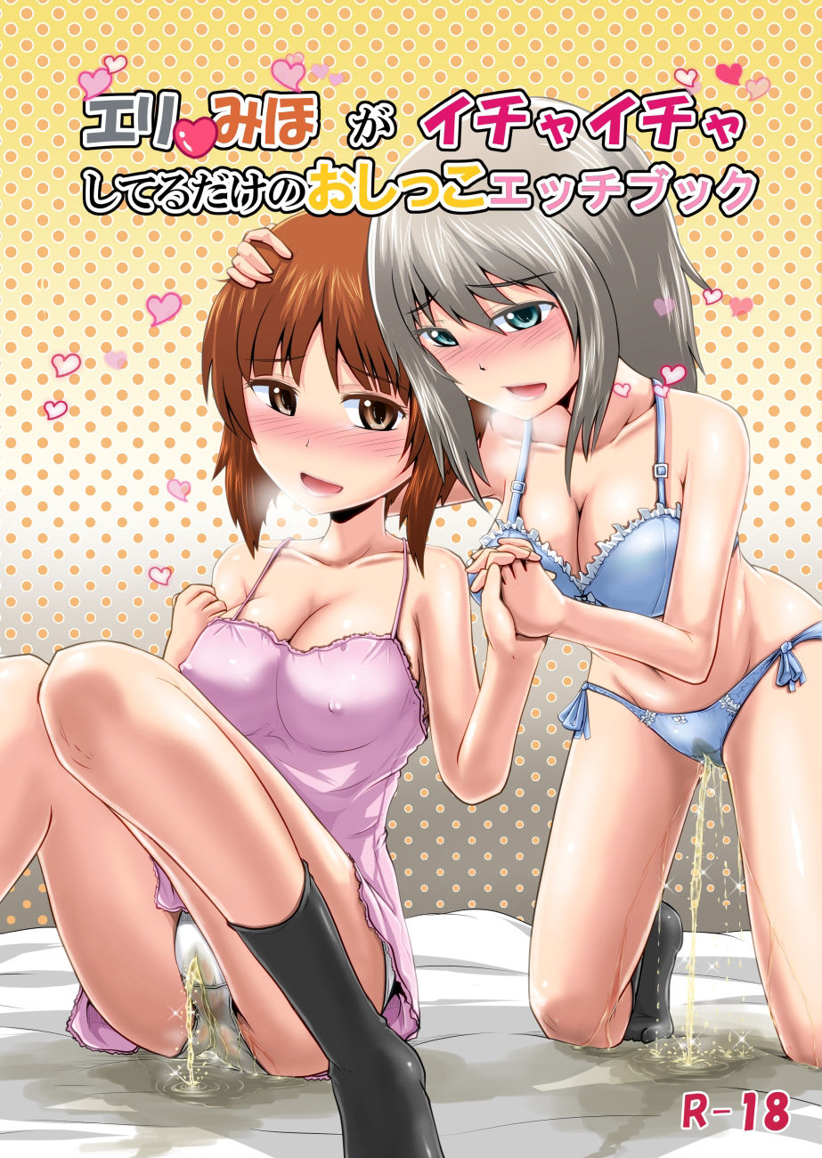 ガ●パンおしっこ同人誌総集編 サンプル1ページ目