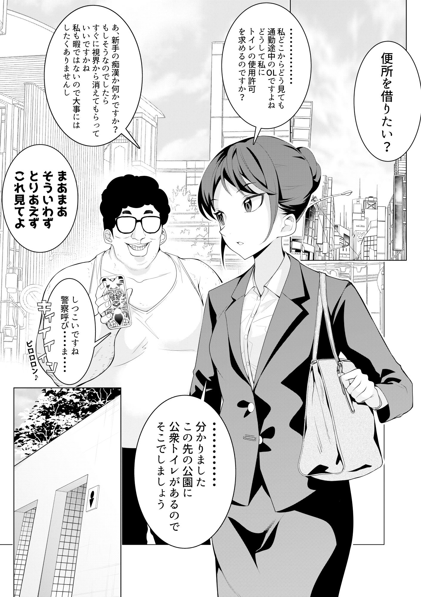 催●アプリで！モブおじさんの日常その一〜通勤途中のOLを便女にしてみた〜 サンプル1ページ目