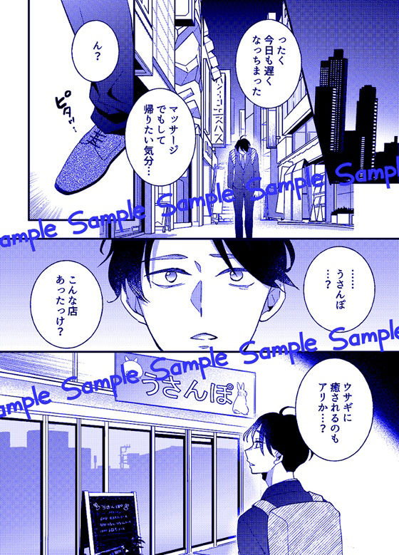 うさんぽ 〜甘えんぼのうさちゃんは疲れた貴方を癒したい〜 サンプル1ページ目