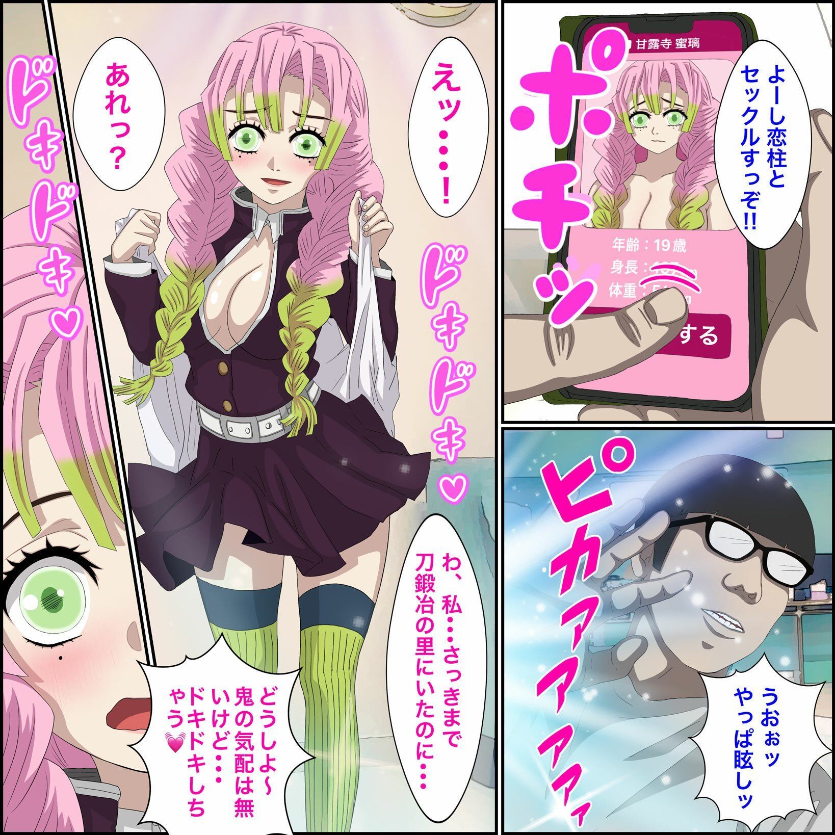アニメキャラとセック〇できるアプリ5【甘露寺蜜●編】 サンプル2ページ目