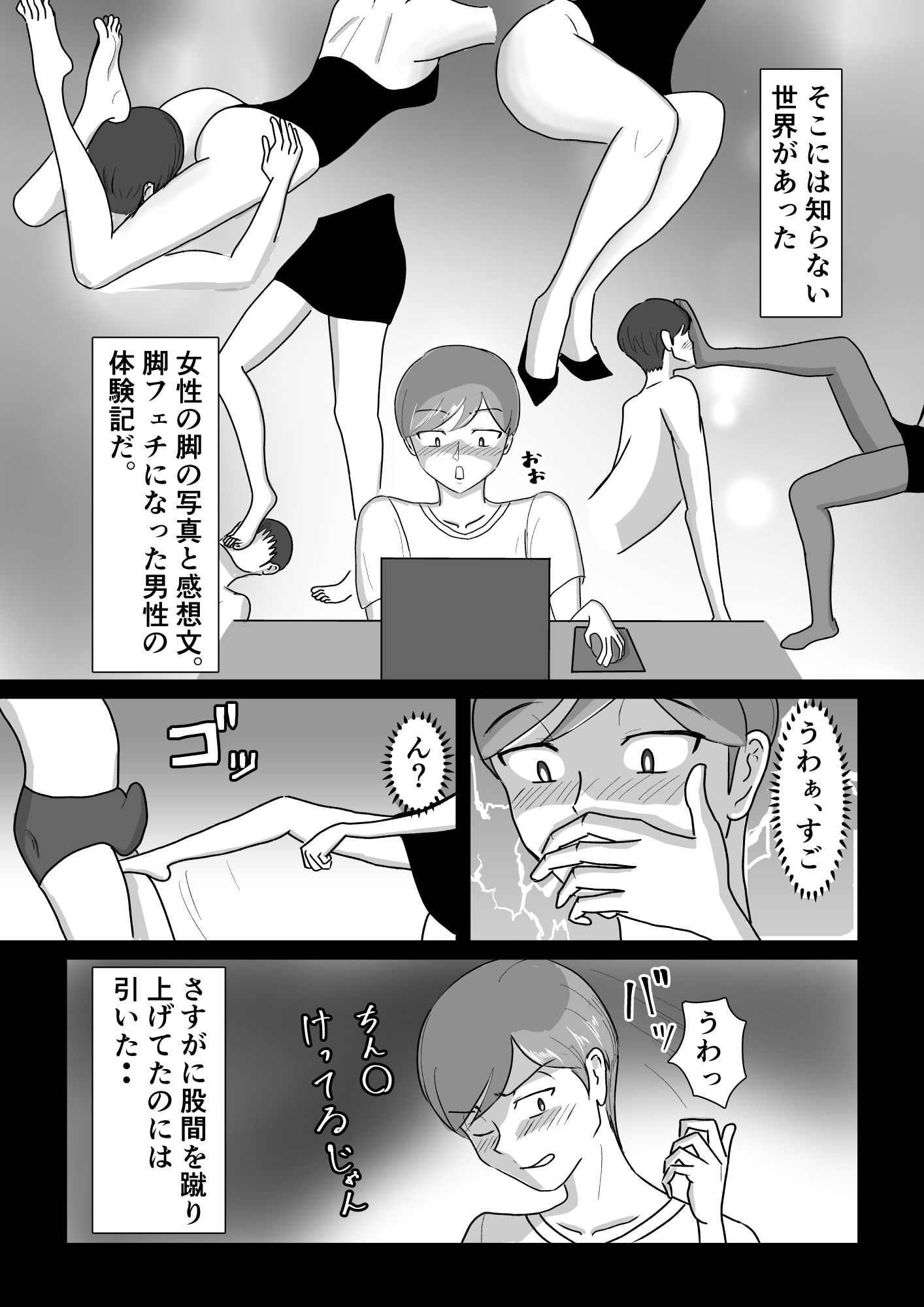 僕が脚フェチ貢ぎマゾに堕ちるまで サンプル2ページ目