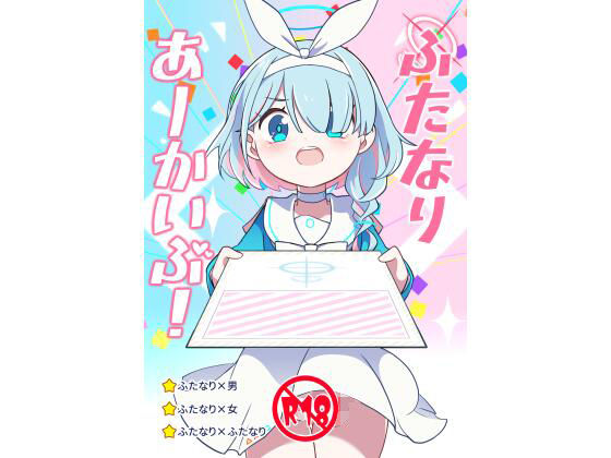 ふたなりあーかいぶ！