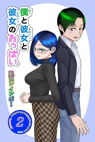 僕と彼女と彼女のおっぱい‐2 サンプル1ページ目