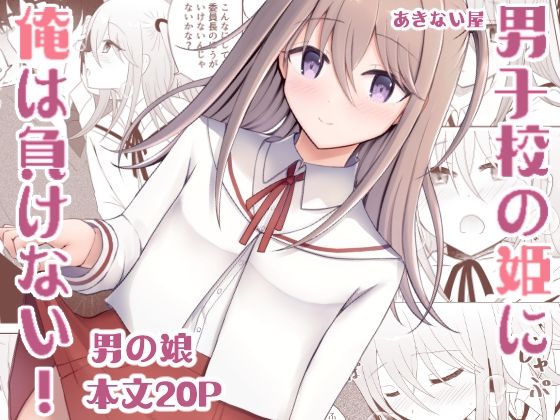 男子校の姫に俺は負けない！