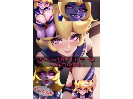 デビルビッチ教本［セーラー編］〜支配された身体〜