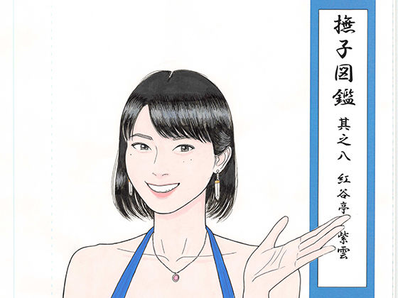 撫子図鑑其之八