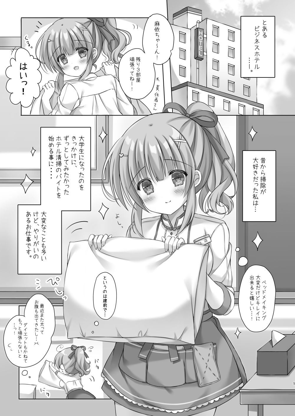 ホテル清掃員の麻依ちゃん。 サンプル1ページ目