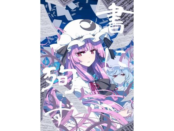 書に殉ず