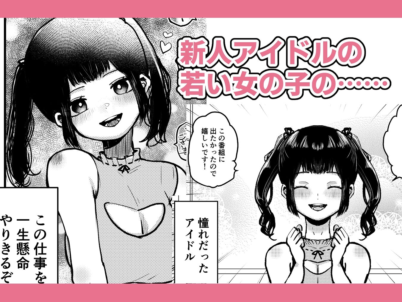 時間よ止まれ！時止めおじさんの子作り計画―アイドル編2― サンプル1ページ目