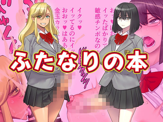 ふたなりの本