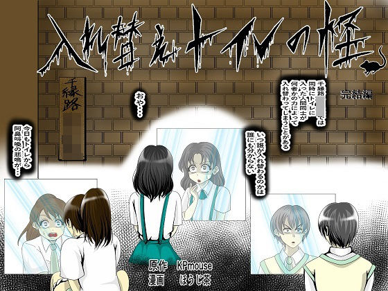 入れ替えトイレの怪（完結編）