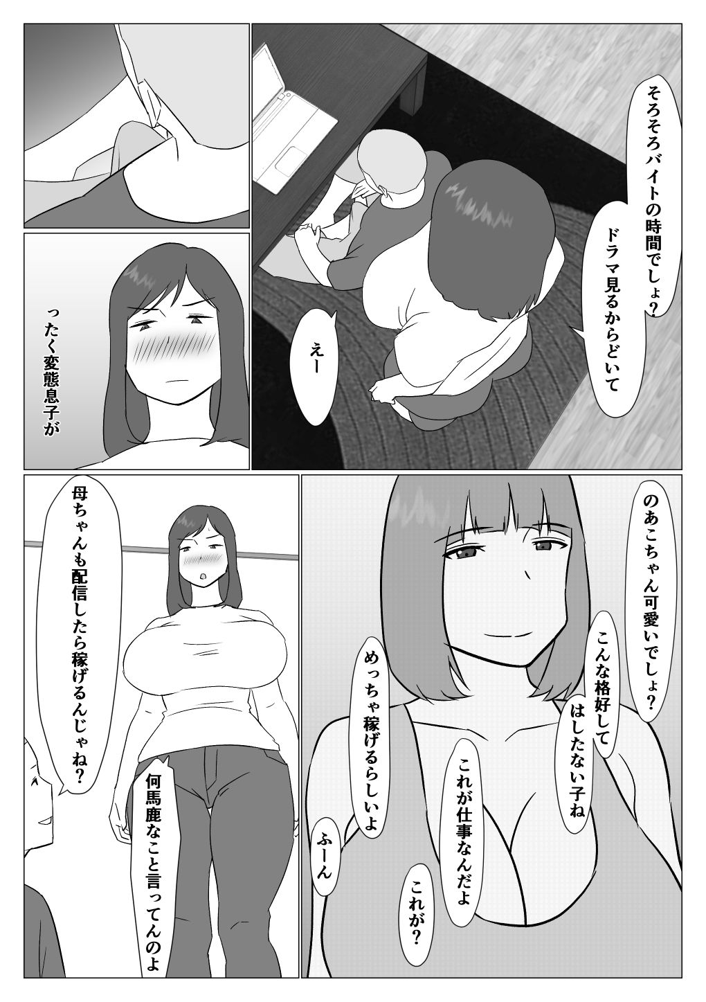 母ちゃんは配信者 サンプル2ページ目