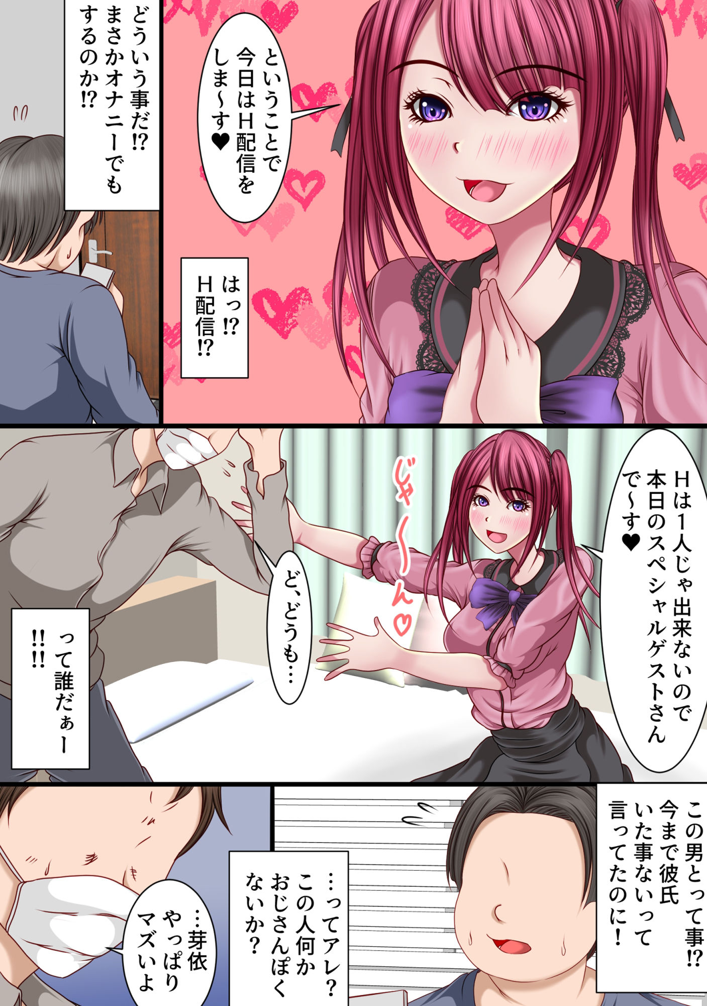 地雷系女子のH配信の相手がどうやら父親みたいなんだが… サンプル5ページ目