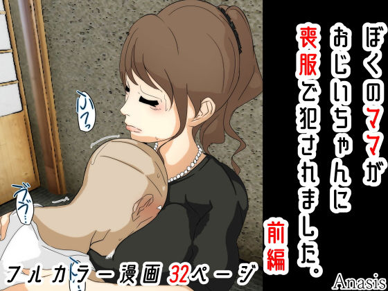 ぼくのママがおじいちゃんに喪服で犯●れました。 前編