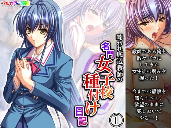 嗤われ底辺教師の名門女子校種付け日記 1巻
