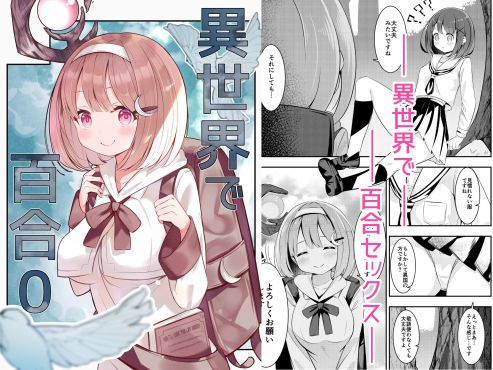異世界で百合0