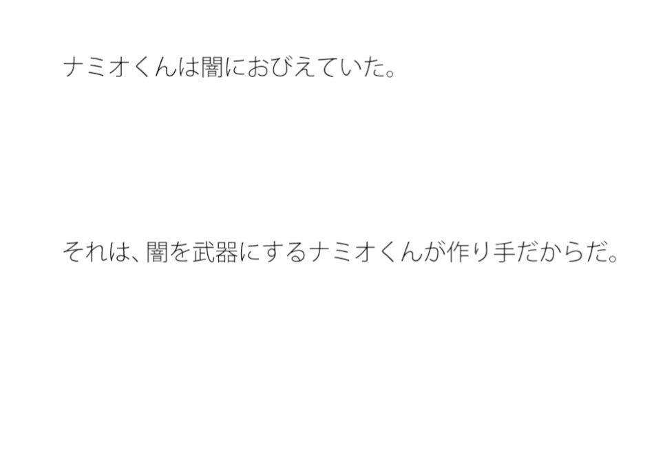 ナミオ君が抱える闇 サンプル1ページ目