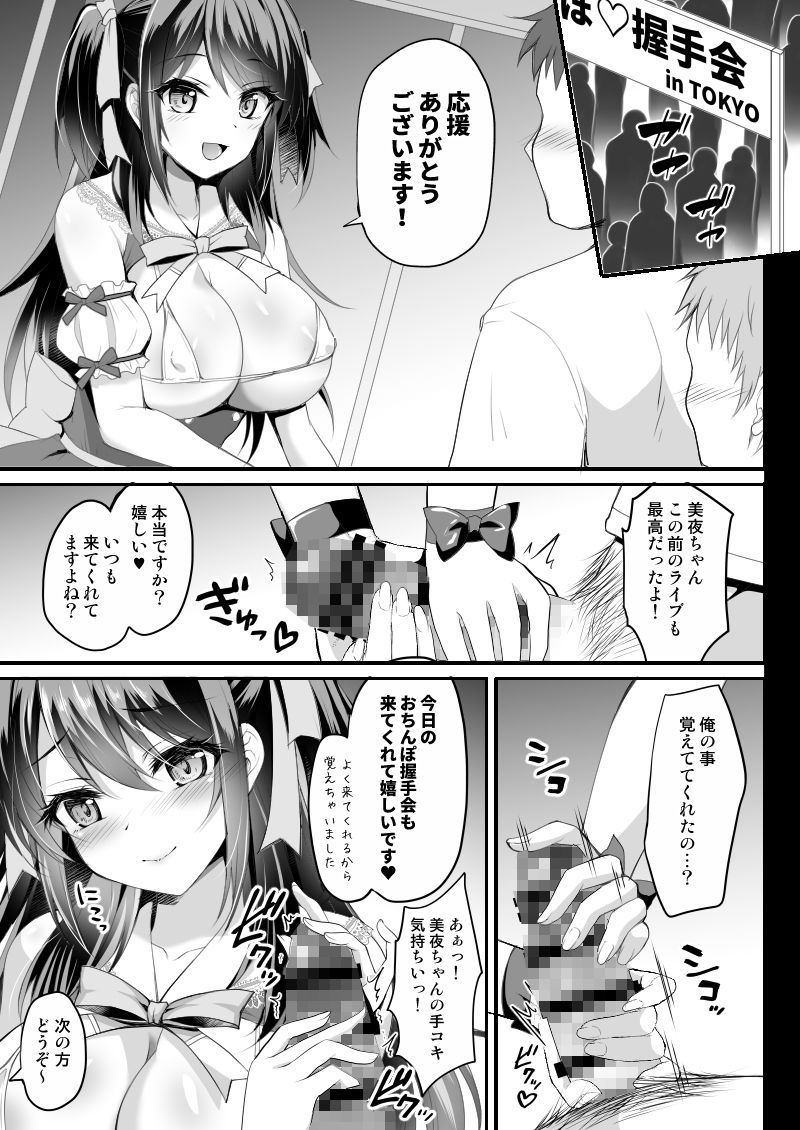 このおっぱいで清純派アイドルは無理がある！？？〜国民的AVアイドル美夜のドキドキファン感謝祭〜 サンプル3ページ目